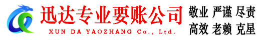 常熟迅达讨账公司